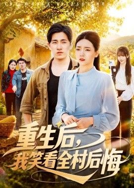 重生后，我笑看全村后悔}