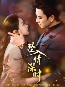 坠入情深时}