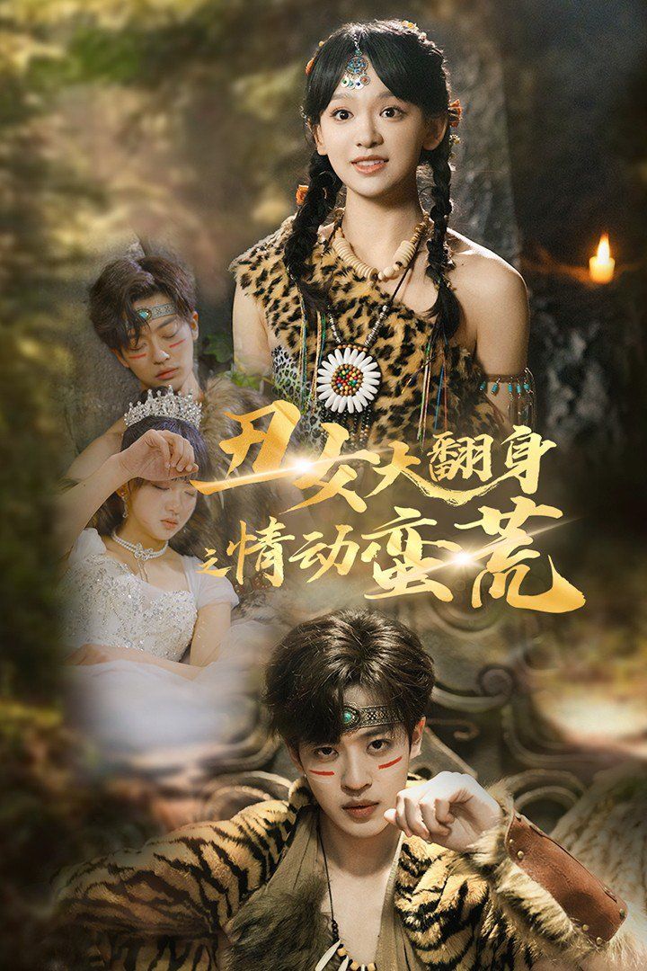 丑女大翻身之情动蛮荒}