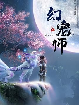 幻宠师}