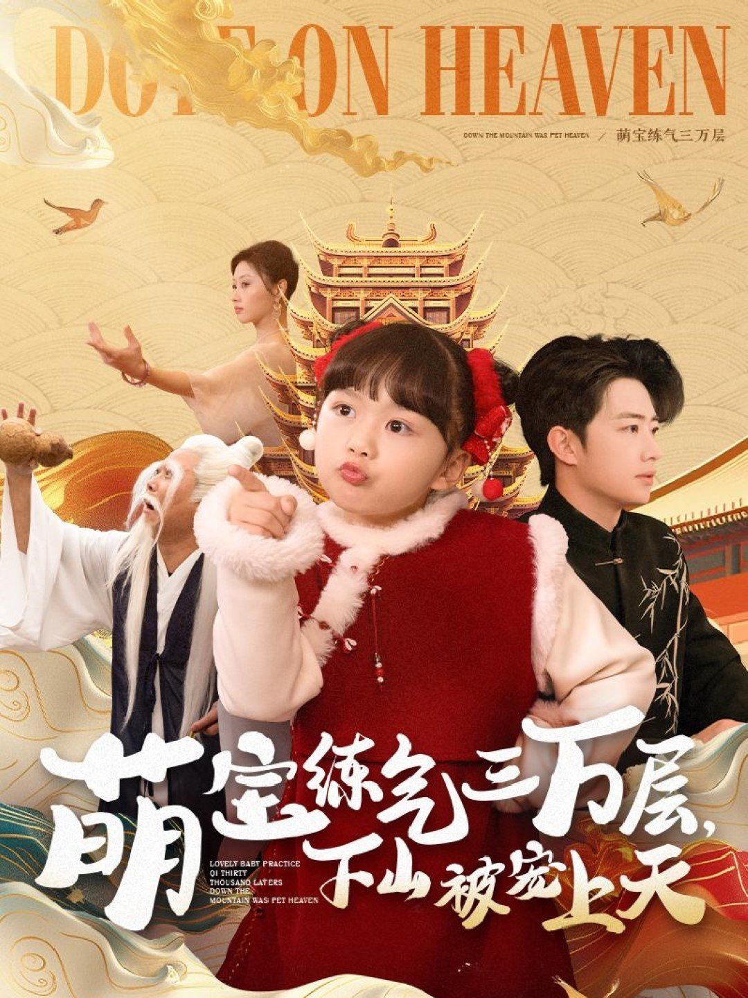 萌宝练气三万层下山被宠上天}
