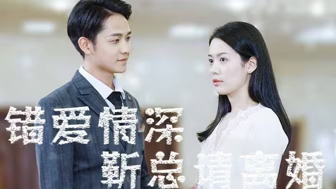 错爱情深，靳总请离婚}