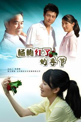 杨梅红了的季节}