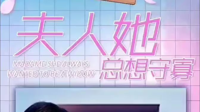 夫人她总想守寡}