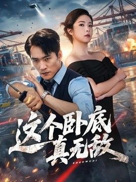 这个卧底真无敌}