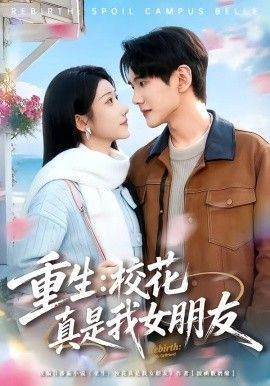 重生，校花真是我女朋友}