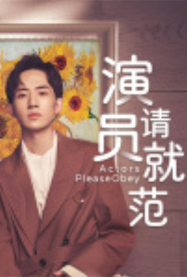 演员请就范}