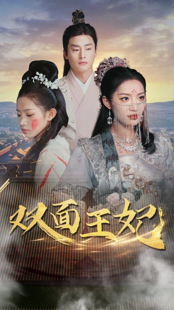 双面王妃}