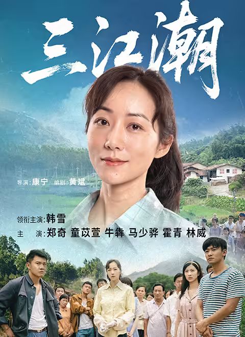 三江潮}
