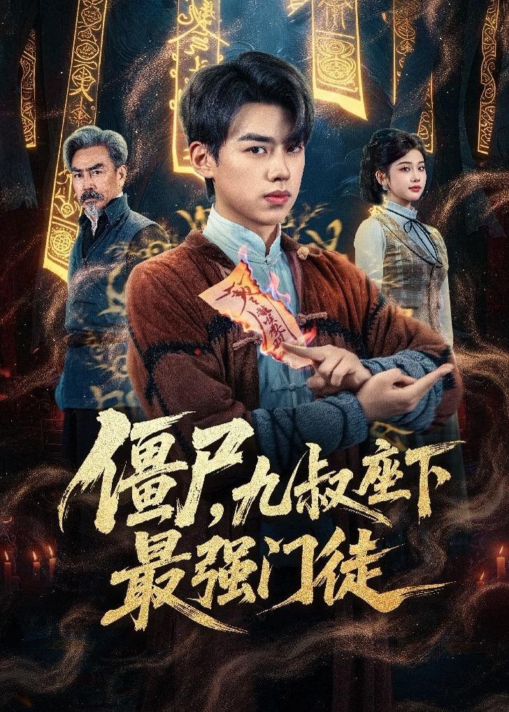 僵尸，九叔座下最强门徒}