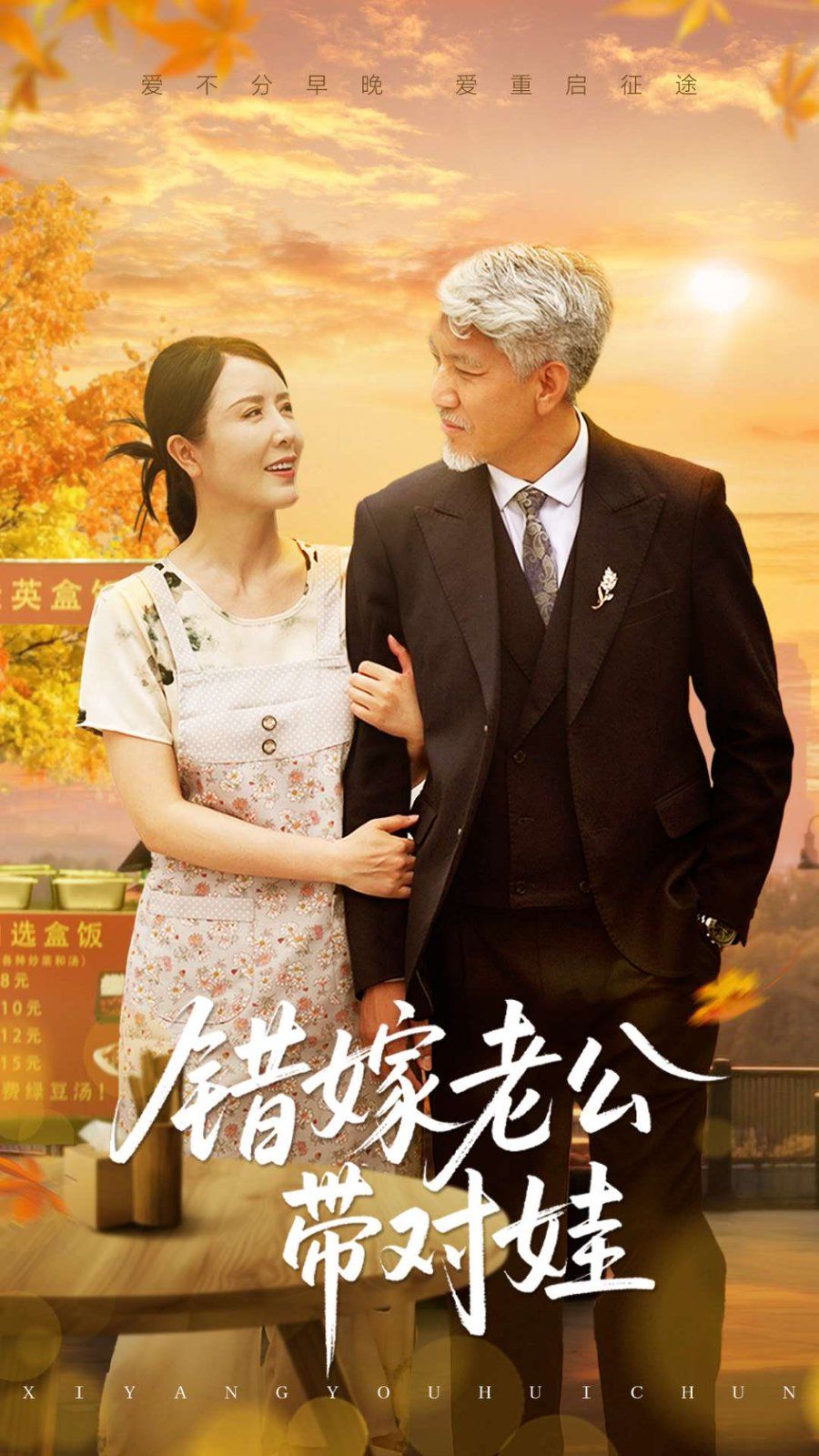 错嫁老公带对娃}