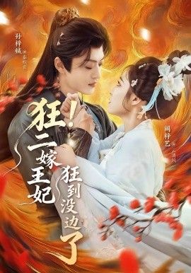 狂！二嫁王妃狂到没边了}