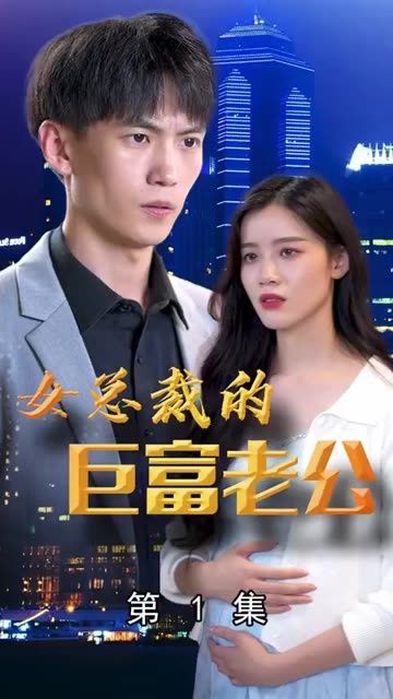 女总裁的巨富老公}