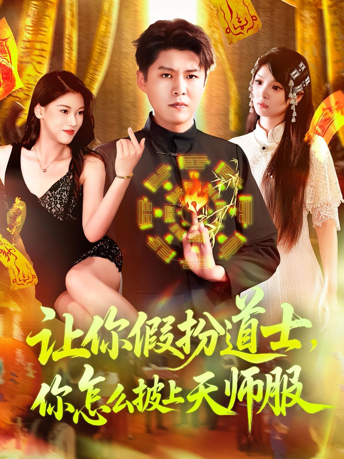 让你假扮道士，你怎么披上天师服}