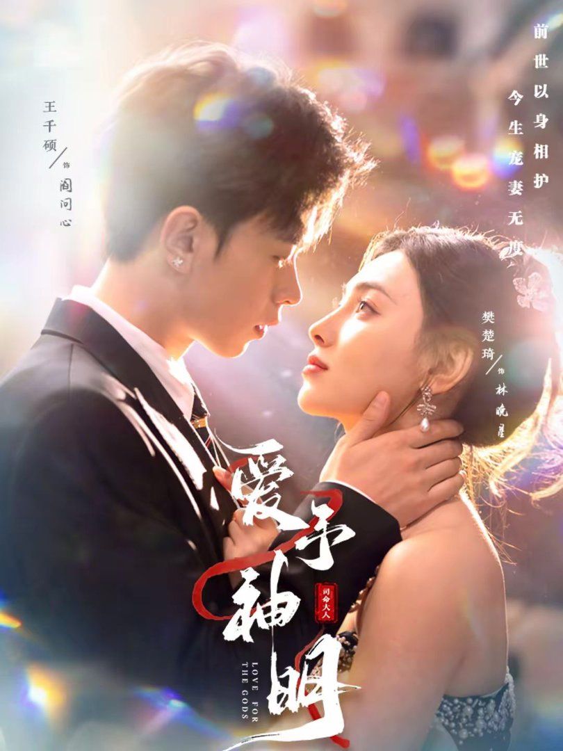 爱予神明}