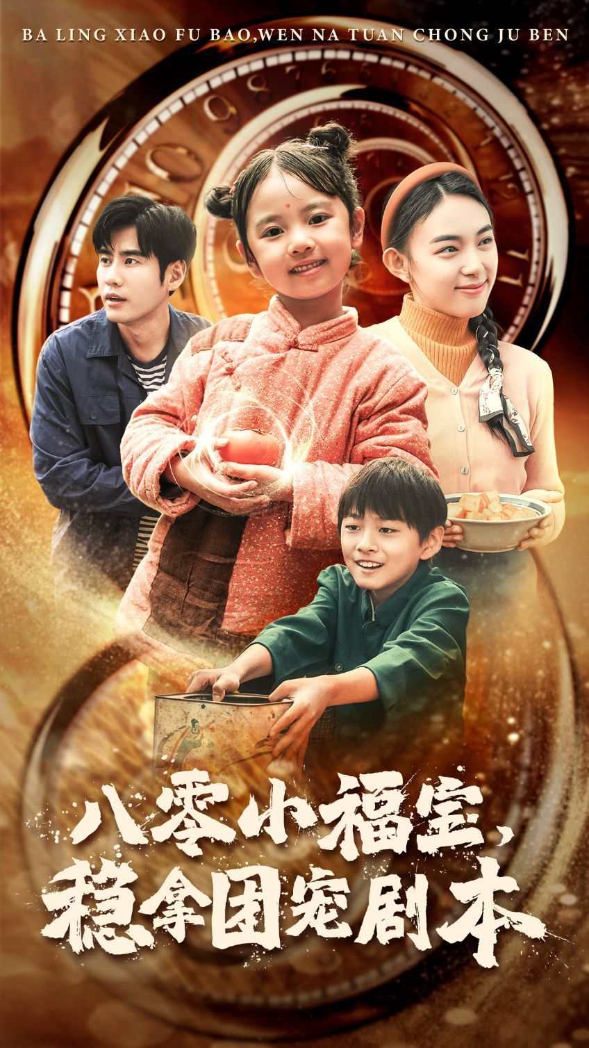 八零小福宝，稳拿团宠剧本}