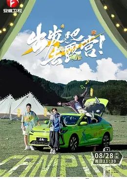 出发吧去露营}
