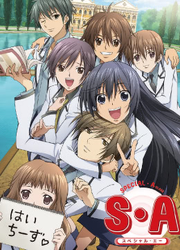 S·A特优生}