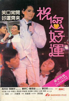 祝您好运（国语版）}