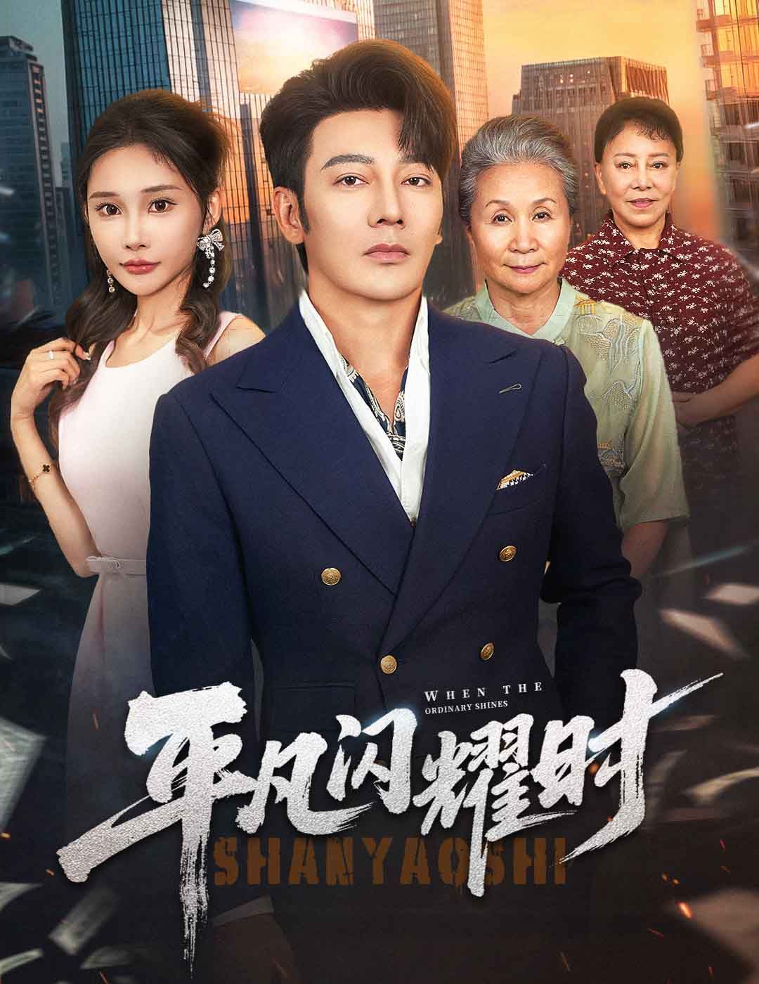 平凡闪耀时}