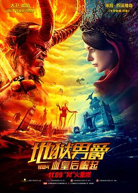 地狱男爵：血皇后崛起（国语版）}