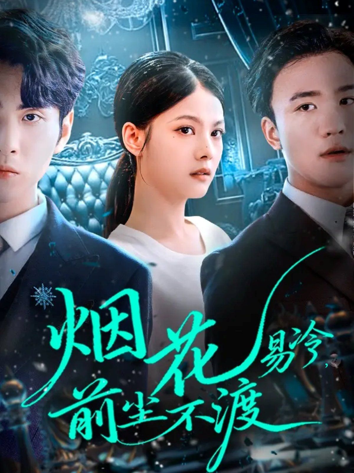 烟花易冷前尘不渡}