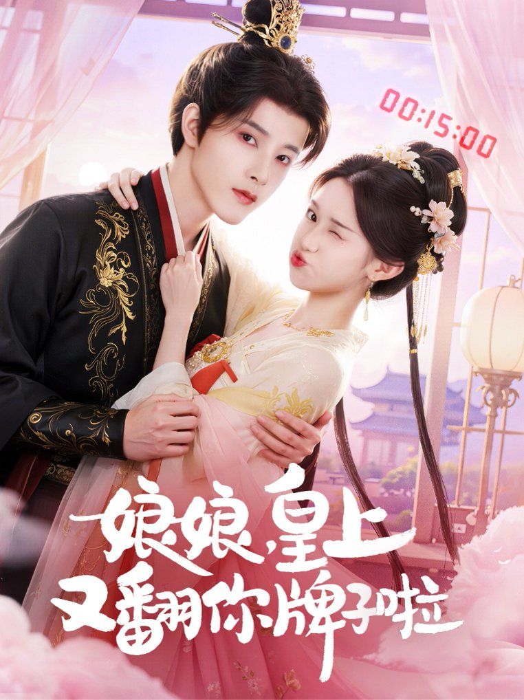 娘娘皇上又翻你牌子啦}