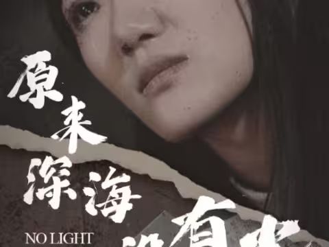 原来深海没有光}