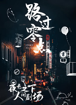 路过零点 第三季}