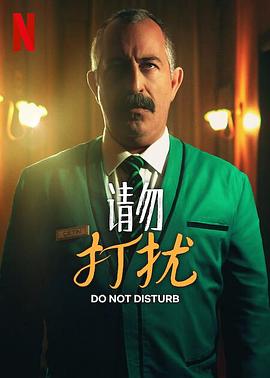 请勿打扰}