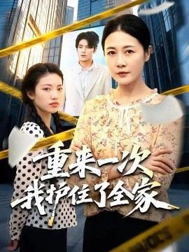 重来一次我护住了全家