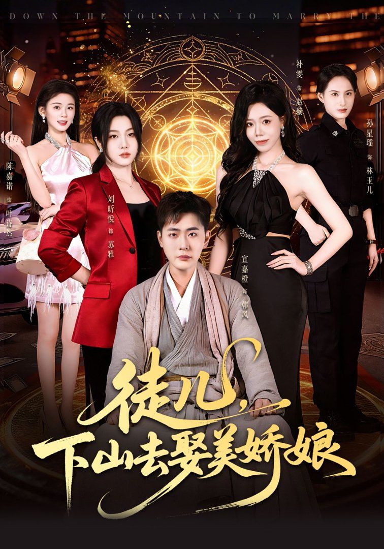 徒儿，下山去娶美娇娘}