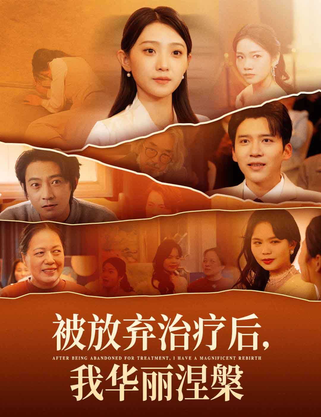 被放弃治疗后我华丽涅槃}