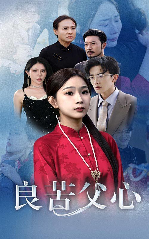 良苦父心}