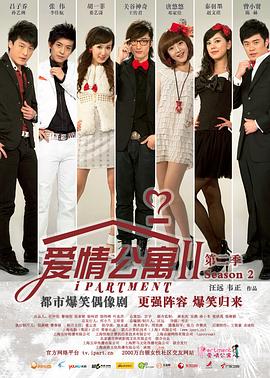 爱情公寓2}