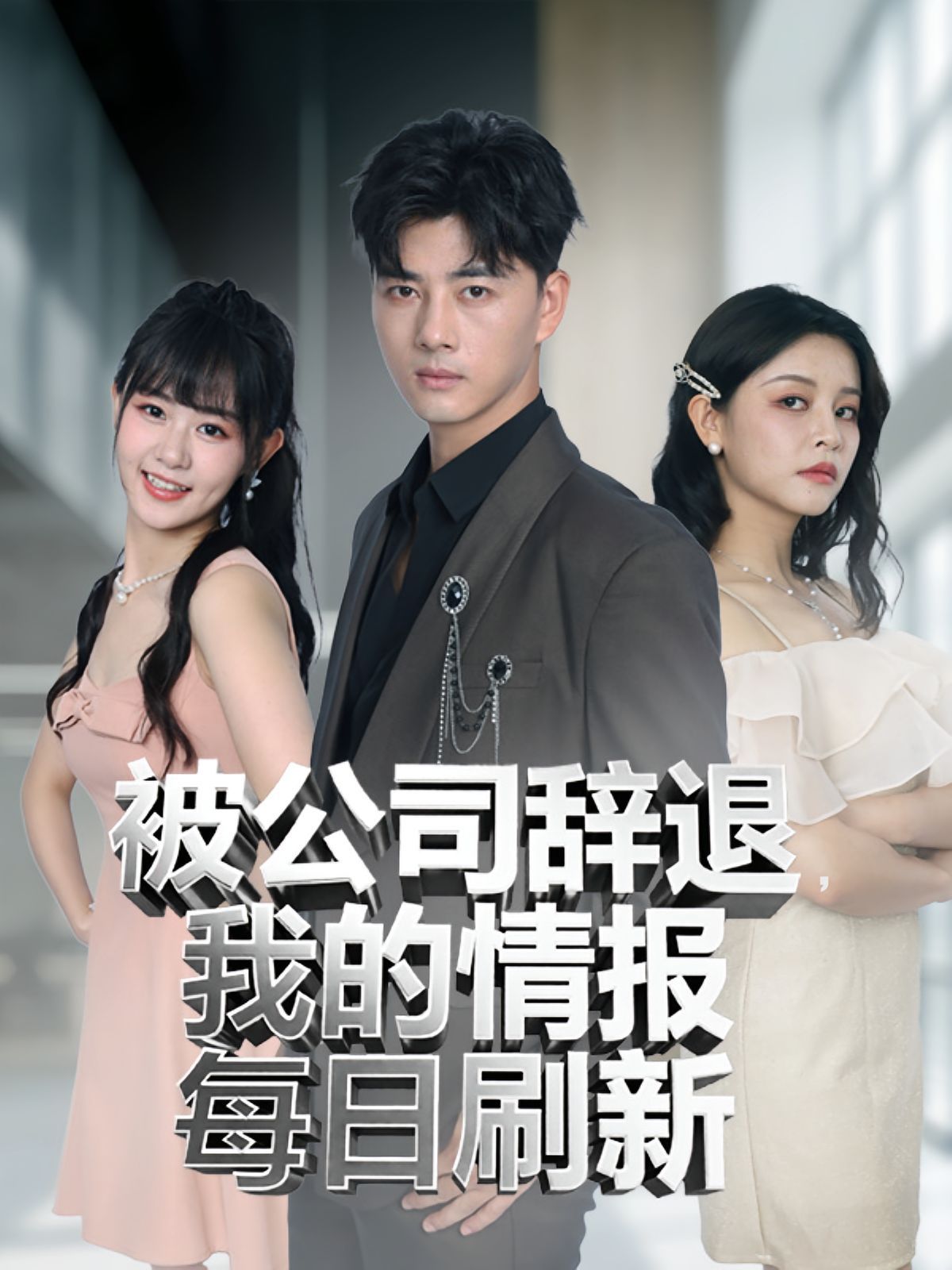 被公司辞退我的情报每日刷新}