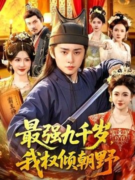 最强九千岁，我权倾朝野}