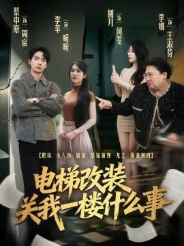 电梯改装关我一楼什么事}