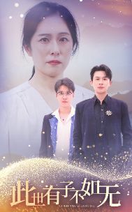 此世有子不如无}