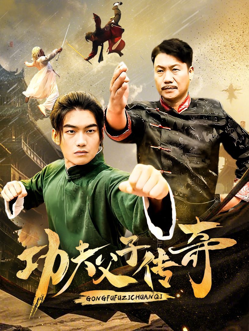 功夫父子传奇}