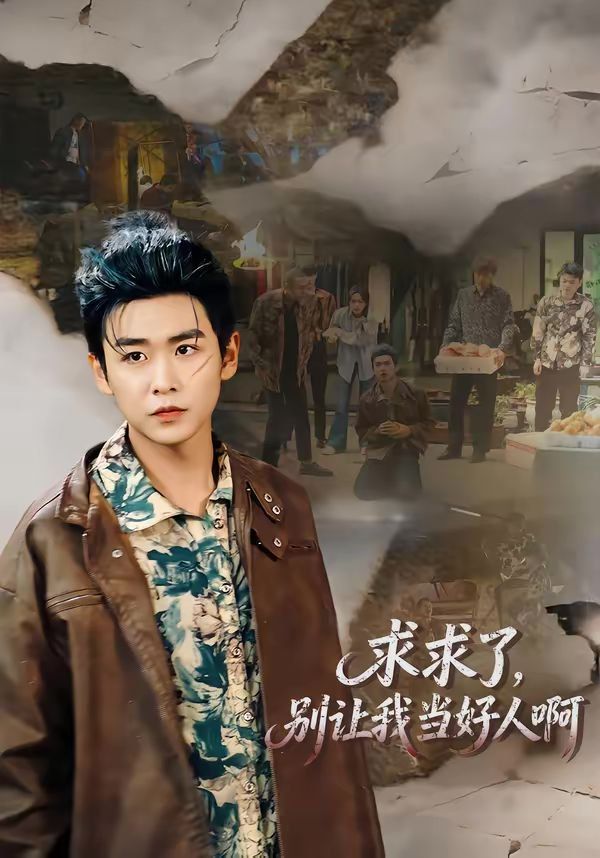 求求了，别让我当好人啊}