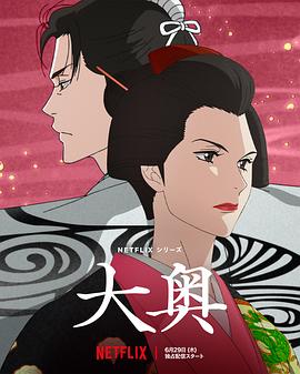 大奥}