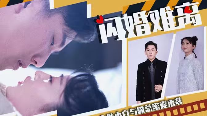 闪婚难离}