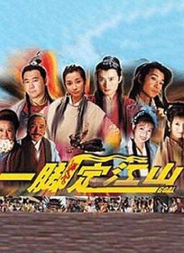 一脚定江山}