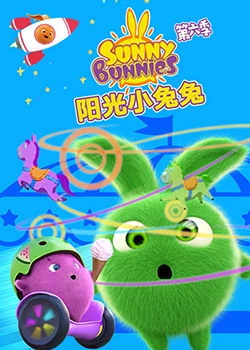 阳光小兔兔 第六季}