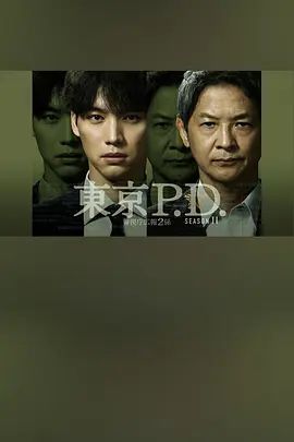 东京P.D警视厅宣传2系 第二季}