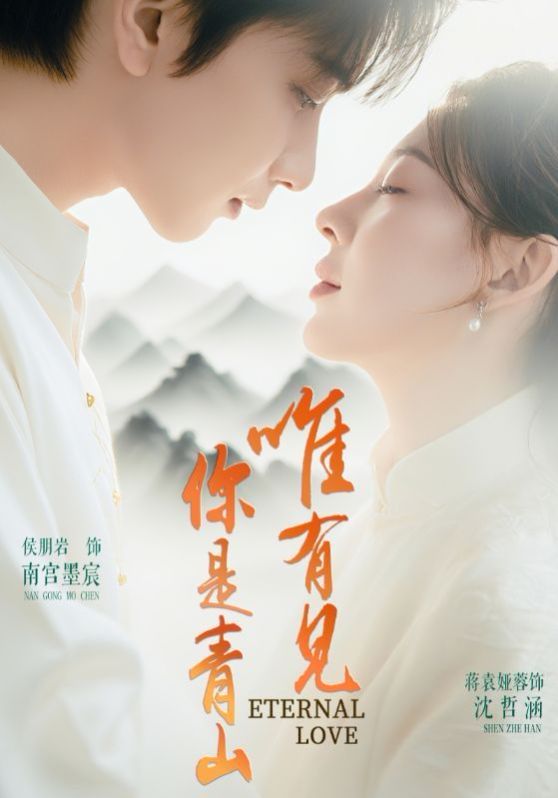 唯有见你是青山}