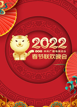 2022年中央广播电视总台春节联欢晚会}