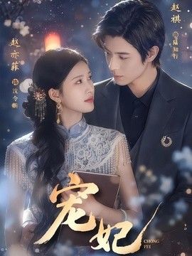 宠妃}
