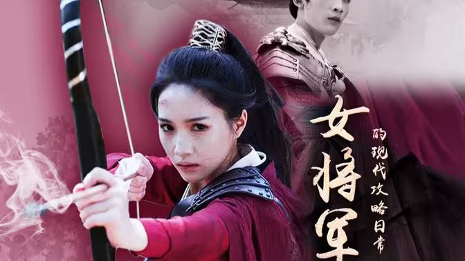 女将军的现代攻略日常}